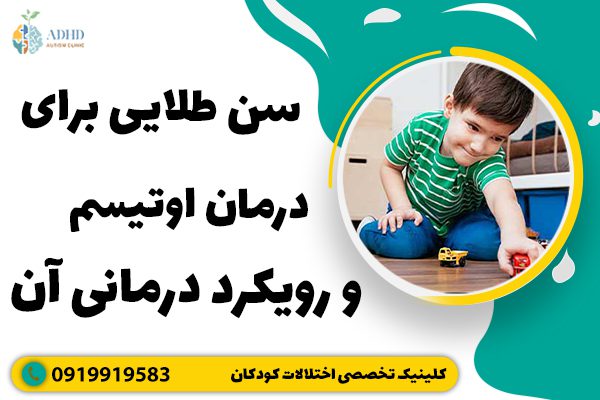 سن طلایی برای درمان اوتیسم و رویکرد درمانی آن